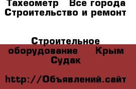 Тахеометр - Все города Строительство и ремонт » Строительное оборудование   . Крым,Судак